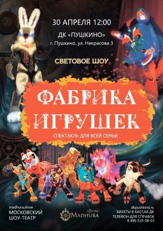 Фабрика игрушек