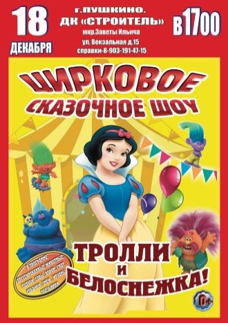 Тролли и Белоснежка