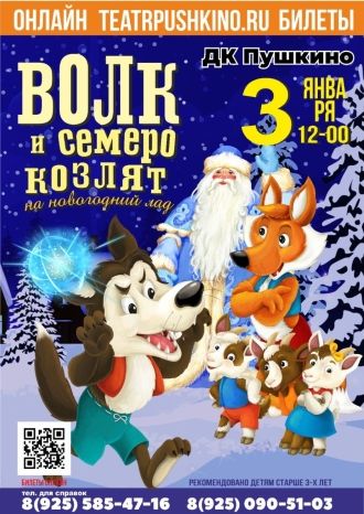 Волк и семеро козлят