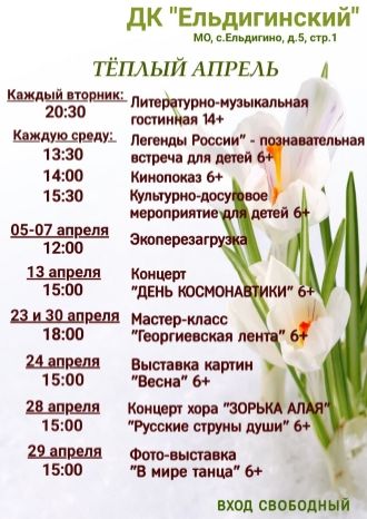 Афиша ДК Ельдигинский на апрель 2024