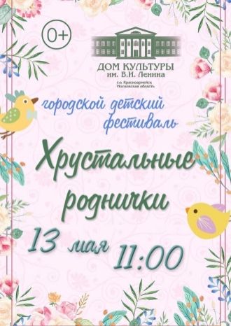 Хрустальные роднички