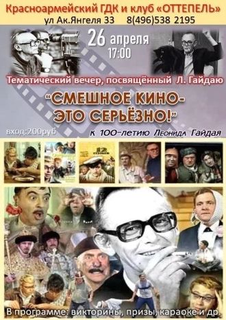 Смешное кино - это серьёзно!