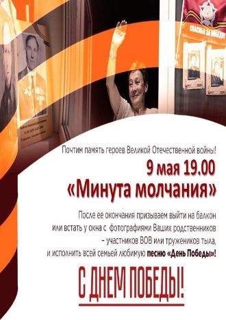 Минута молчания