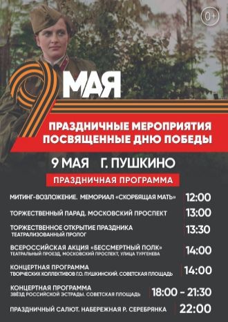 ПРАЗДНИЧНЫЕ МЕРОПРИЯТИЯ на День ПОБЕДЫ г. ПУШКИНО