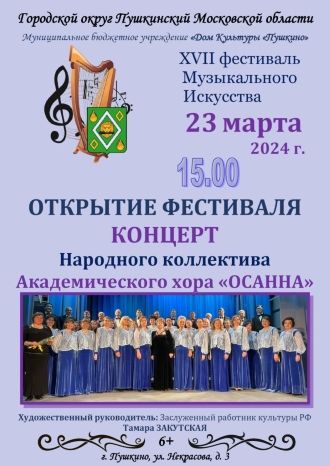 Открытие Фестиваля Музыкального Искусства