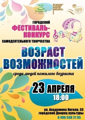 Возраст возможностей