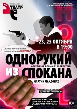 Однорукий из Спокана