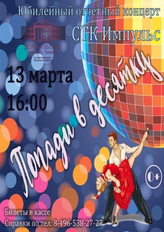 Попади в десятку