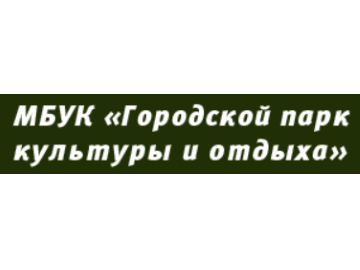 Муниципальное бюджетное учреждение культуры &quot;Городской парк культуры&quot;