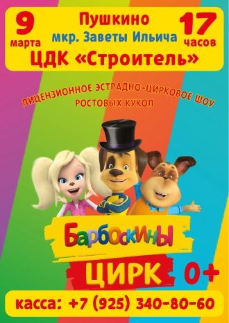 Барбоскины