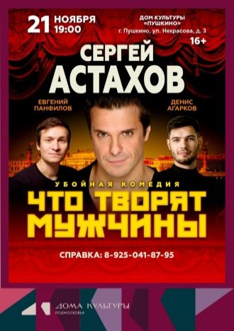 Что творят мужчины