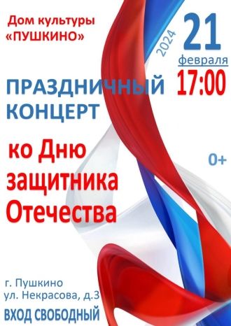 Праздничный концерт к Дню защитника Отечества