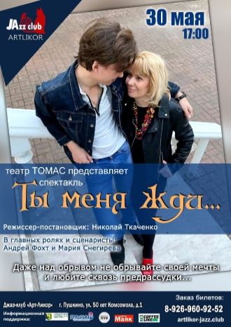 Ты меня жди…