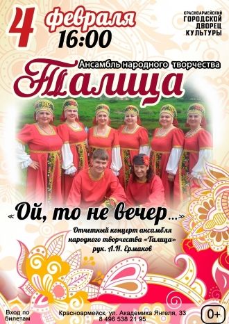 Ой, то не вечер