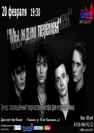 Мы ждем перемен