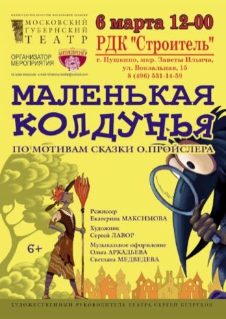 Маленькая колдунья