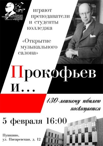 Прокофьев и…