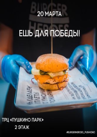 Ешь для победы!