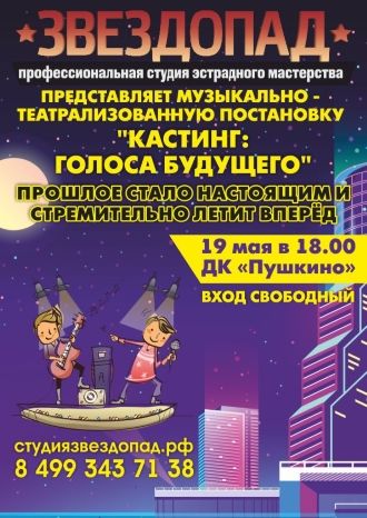 Кастинг: голоса будущего