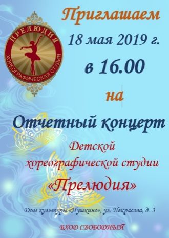 Отчетный концерт Детской хореографической студии «Прелюдия»
