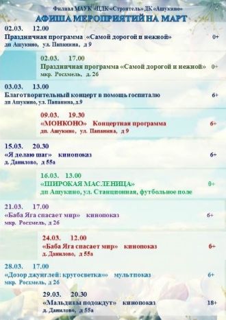 Афиша ДК Ашукино на март 2024