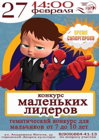 Конкурс маленьких лидеров