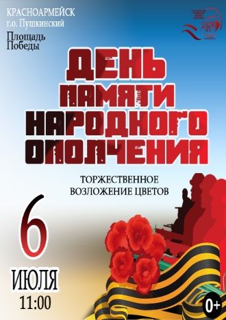 День Народного Ополчения