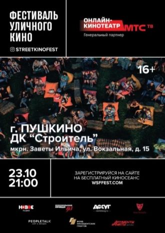 Фестиваль уличного кино - 23 октября