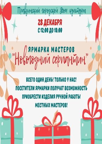 Новогодний серпантин