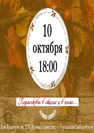 Подмосковье в стихах и в песне