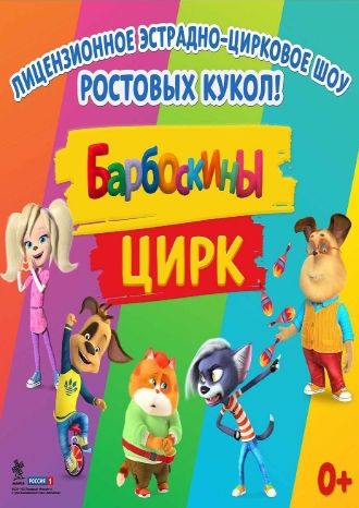 Барбоскины цирк