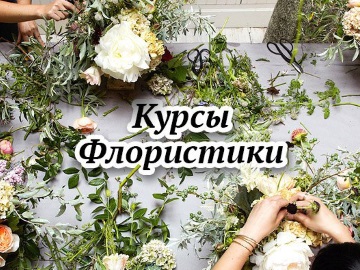 Школа флористики