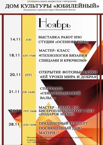 Афиша ДК Юбилейный на ноябрь