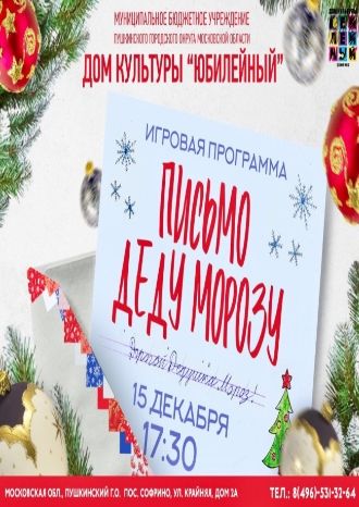 Письмо Деду Морозу