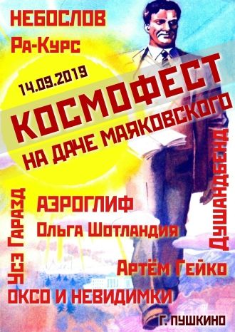 Космофест