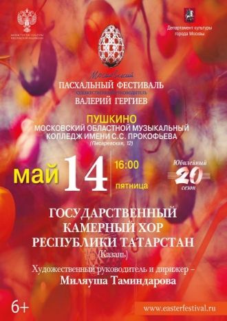 Московский Пасхальный фестиваль Валерия Гергиева