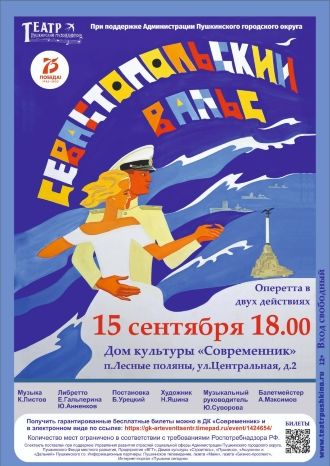 Севастопольский вальс в ДК Современник