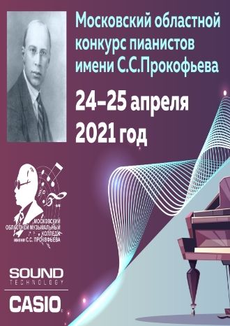Московский областной открытый конкурс пианистов имени С.С. Прокофьева