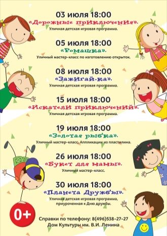 Афиша на июль в ДК им. В.И.Ленина Красноармейска