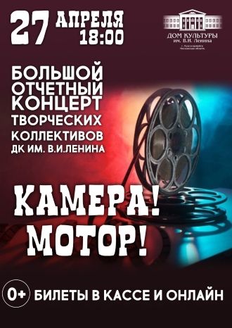 Камера! Мотор!