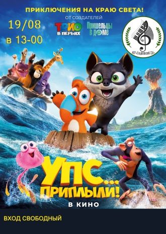 УПС... Приплыли!