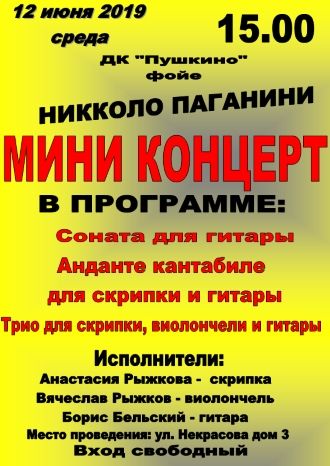 Мини-концерт из произведений Николо Паганини