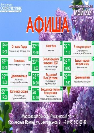 Афиша ДК Современник с 19 по 29 мая