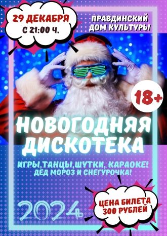 Новогодняя дискотека