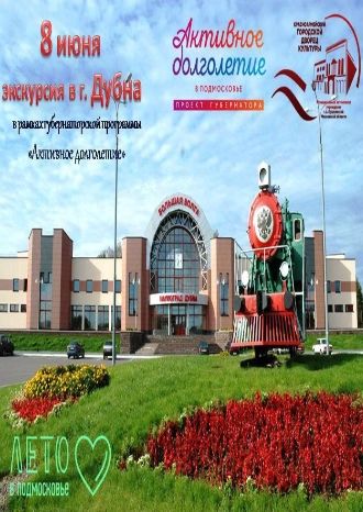 Экскурсионная поездка в г. Дубна