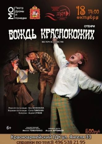 ВОЖДЬ КРАСНОКОЖИХ