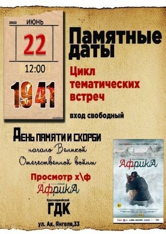 ДЕНЬ ПАМЯТИ И СКОРБИ