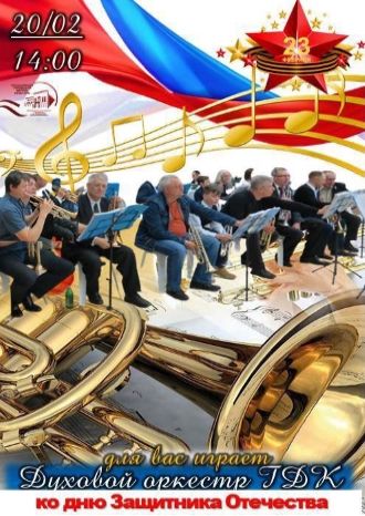 Духовой оркестр ГДК