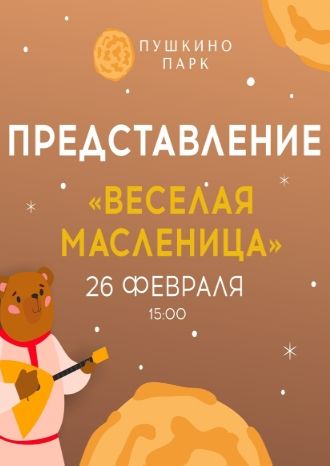 Веселая масленица