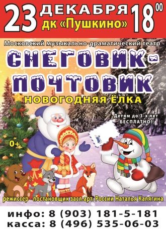 Снеговик-почтовик